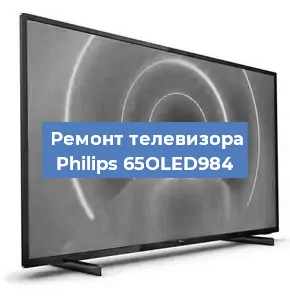 Замена ламп подсветки на телевизоре Philips 65OLED984 в Самаре
